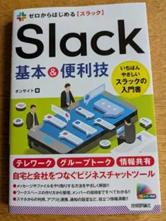 ゼロからはじめる Slack 基本&便利技