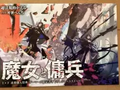 魔女と傭兵 6 上下 ゲーマーズ 連動特典 リーフレット