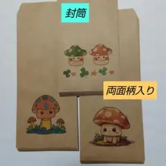 封筒　可愛いキノコさん　30枚
