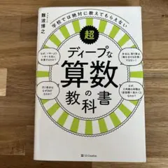学校では絶対に教えてもらえない超ディープな算数の教科書