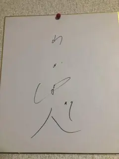 山田哲人選手ののサインボール、サイン色紙バレンティン選手のサイン色紙 2025年最新】山田哲人 サイン 色紙の人気アイテム - メルカリ