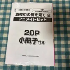 真夜中の俺を見て2 アニメイト