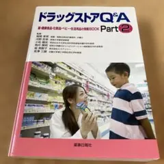 ドラッグストアQ&A : 薬・健康食品・化粧品・ベビー・生活用品の情報BOOK…