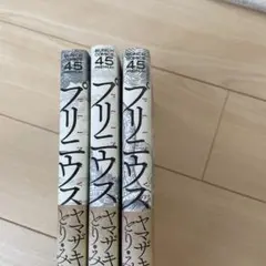 【新品購入】美品　プリニウス 1〜3巻 帯付き