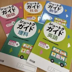 シュートクガイド 5冊セット