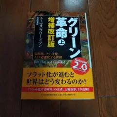 グリーン革命 温暖化、フラット化、人口過密化する世界 上