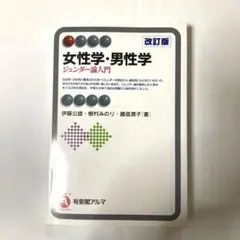女性学・男性学 ジェンダー論入門