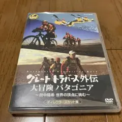 グレートトラバースディレクターズカット版　グレートトラバース2    2点セット 73c5f248-d68c-47df-bf2b-