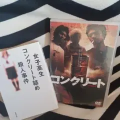 ◽️女子高生コンクリート詰め殺人事件DVD Amazon.co.jp: コンクリート [レンタル落ち] : DVD