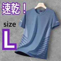 新品未使用　人気商品！　速乾　接触冷　トップス L スポーツ　薄手　ランニング
