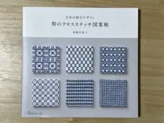 和のクロスステッチ図案帖　遠藤佐絵子