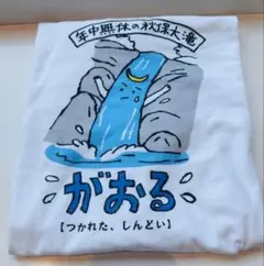 方言Tシャツ　XL 仙台　がおる　秋保大滝
