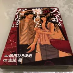スマホを落としただけなのに 1