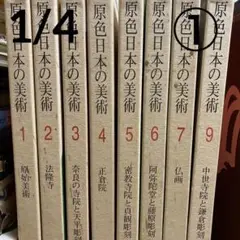 2025年最新】原色日本の美術 全巻の人気アイテム - メルカリ