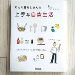 ひとり暮らしさんの上手な自炊生活 ムリなく楽しくをモットーに、自分で作るおうち…