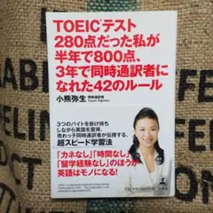 TOEICテスト280点だった私が半年で800点・・・　＊安心の匿名発送＊