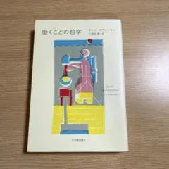 働くことの哲学