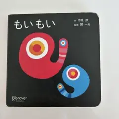 【赤ちゃん絵本】もいもい ボードブック