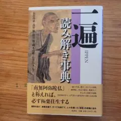 一遍読み解き事典