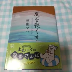 夏を喪くす