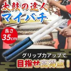 太鼓の達人 マイバチ 黒 ロール処理 グリップ 軽量 テーパースティック