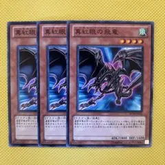 遊戯王 真紅眼の飛竜 レッドアイズワイバーン 3枚セット