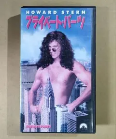 【DVD未発売・激レアVHS】プライベート・パーツ