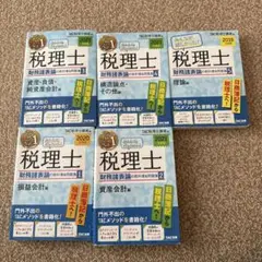 みんなが欲しかった!税理士財務諸表論の教科書&問題集 2020年度版1〜5
