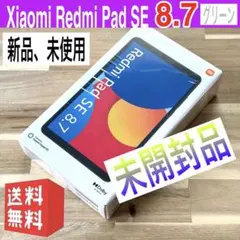 【新品未開封】Xiaomi Redmi Pad SE8.7 4GB+64GB