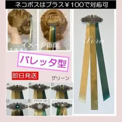 バレッタ♡アナ髪飾り♡カラー　グリーン♡アナ　戴冠式　ヘアアクセサリー