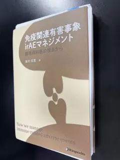 免疫関連有害事象irAEマネジメント 膠原病科医の視点から 免疫関連有害事象irAEマネジメントmini / 峯村信嘉