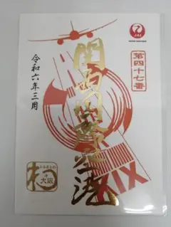 御翔印　旭川空港　ゴールド　1周年記念 Amazon.co.jp: 旭川空港 御翔印 1周年 ゴールド 日本航空 JAL
