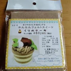 フェルト アイスクリームケーキキット 460円