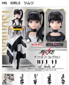 HG GIRLS ツムリ B
