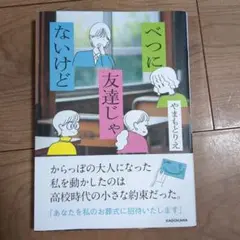 べつに友達じゃないけど