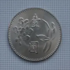 中華民国 記念硬貨 壱圓 中華民国 記念硬貨 壱圓