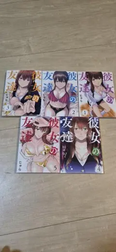彼女の友達 全5巻セット