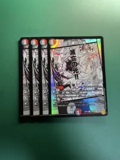 【デュエマ 】滅亡の光