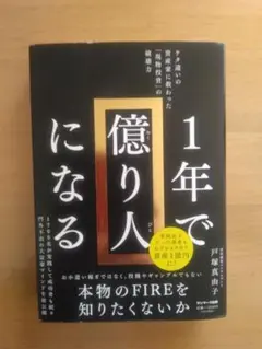 1年で億り人になる 　戸塚真由子