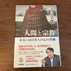 人間と宗教あるいは日本人の心の基軸