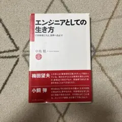 エンジニアとしての生き方 : IT技術者たちよ、世界へ出よう!