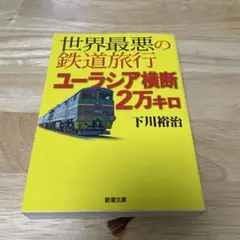 世界最悪の鉄道旅行ユーラシア横断2万キロ