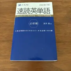 速読英単語 必修編