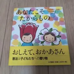 けんぽうのえほん あなたこそたからもの
