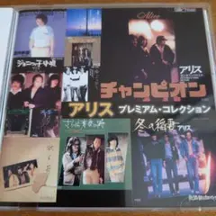 アリス プレミアム・コレクション CD