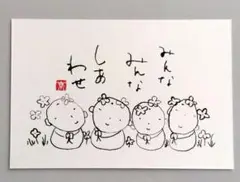 [3[「みんなみんなしあわせ」　筆文字アート　ポストカード　原画