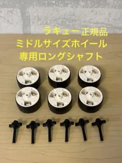 LaQ ラキュー　ミドルサイズホイール・ロングシャフト6組　タイヤ