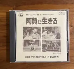 経麻朗 「阿賀に生きる 音楽の世界」 オリジナルサウンドトラック