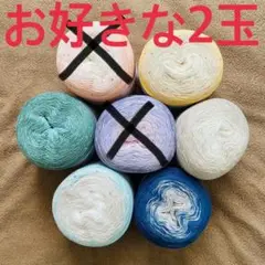 ◆SALE！◆よりどり2玉　ワンダーコットン　スピカ　ユザワヤ