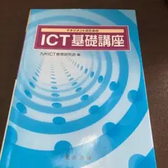 マネジメントのためのICT基礎講座
